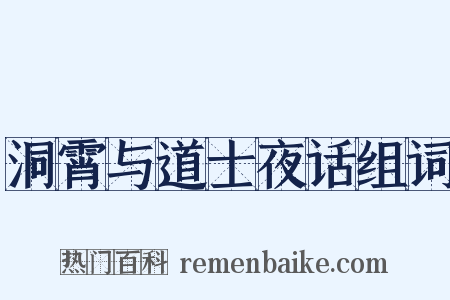洞霄与道士夜话组词是什么意思的图片